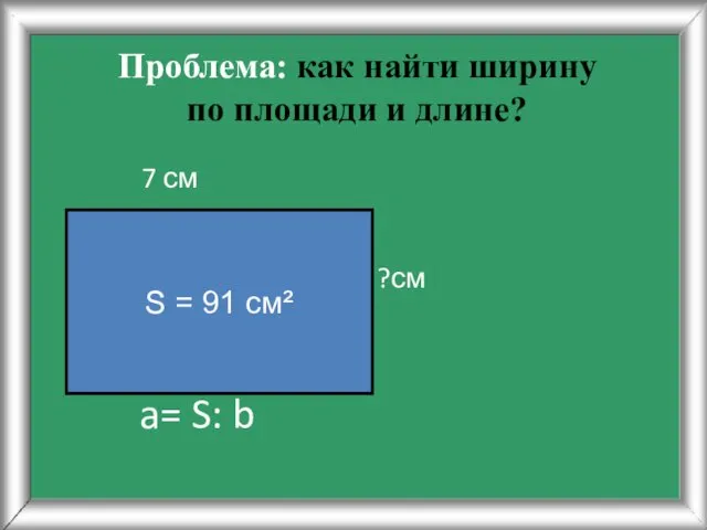 Проблема: как найти ширину по площади и длине? 7 см