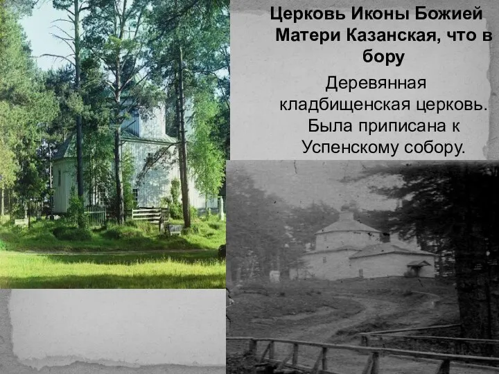 Церковь Иконы Божией Матери Казанская, что в бору Деревянная кладбищенская церковь. Была приписана к Успенскому собору.