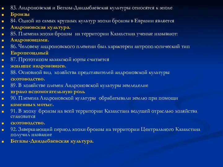 83. Андроновская и Бегазы-Дандыбаевская культуры относятся к эпохе Бронзы 84.