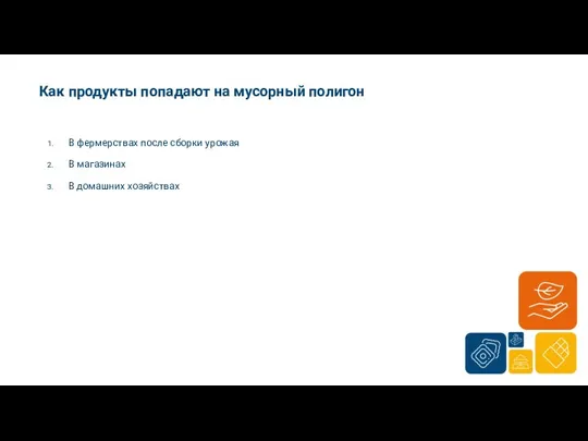 В фермерствах после сборки урожая В магазинах В домашних хозяйствах Как продукты попадают на мусорный полигон