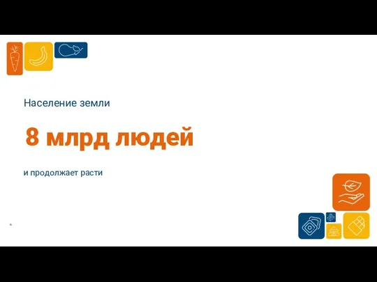 8 млрд людей и продолжает расти Население земли *