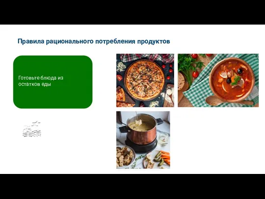 Правила рационального потребления продуктов Мировые практики Изображение от Klara Avsenik