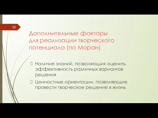 Дополнительные факторы для реализации творческого потенциала (по Моран) Наличие знаний,