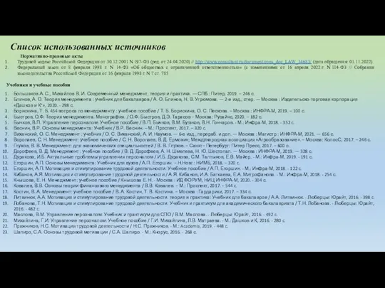 Список использованных источников Нормативно-правовые акты Трудовой кодекс Российской Федерации от