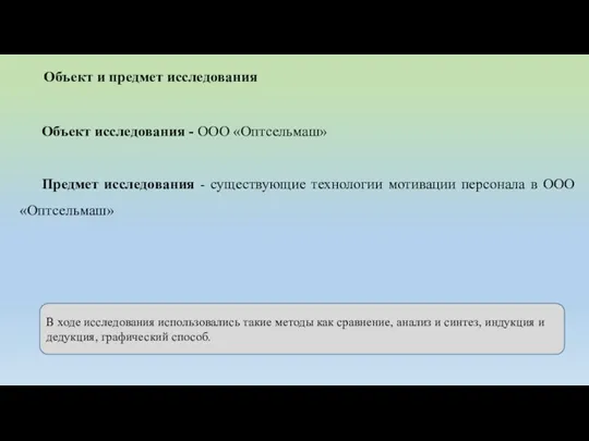 Объект и предмет исследования Объект исследования - ООО «Оптсельмаш» Предмет