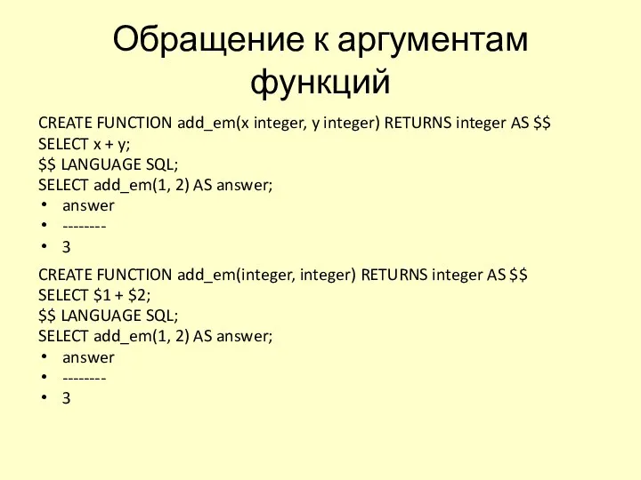 Обращение к аргументам функций CREATE FUNCTION add_em(x integer, y integer) RETURNS integer AS