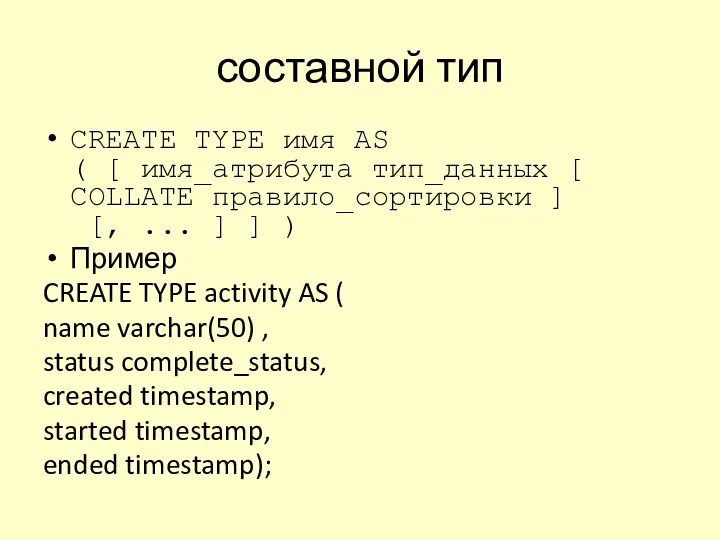 составной тип CREATE TYPE имя AS ( [ имя_атрибута тип_данных [ COLLATE правило_сортировки