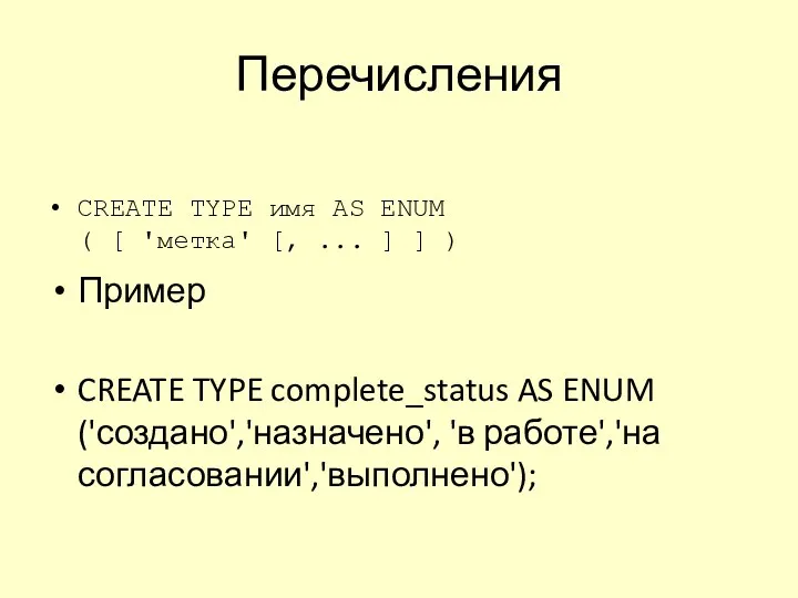 Перечисления CREATE TYPE имя AS ENUM ( [ 'метка' [, ... ] ]