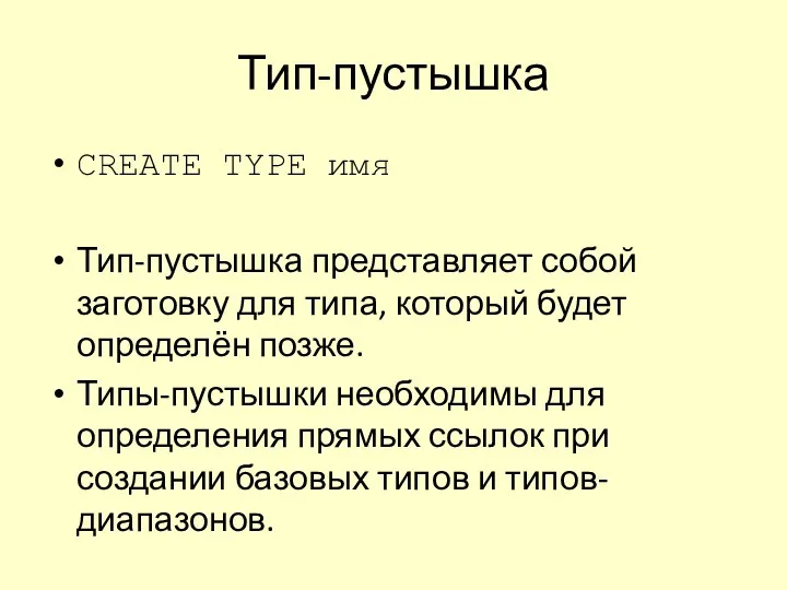 Тип-пустышка CREATE TYPE имя Тип-пустышка представляет собой заготовку для типа, который будет определён
