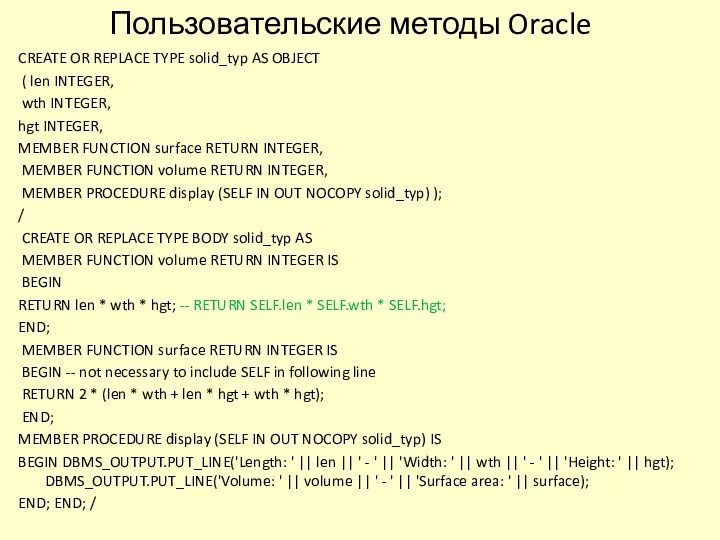 Пользовательские методы Oracle CREATE OR REPLACE TYPE solid_typ AS OBJECT ( len INTEGER,