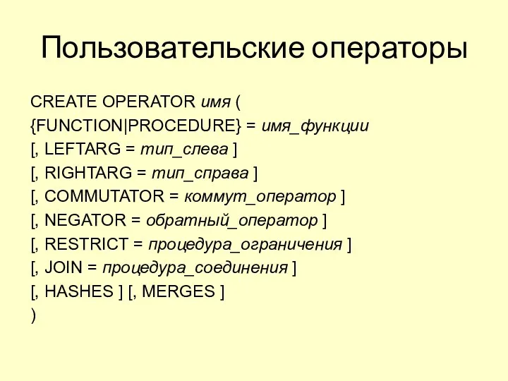 Пользовательские операторы CREATE OPERATOR имя ( {FUNCTION|PROCEDURE} = имя_функции [, LEFTARG = тип_слева