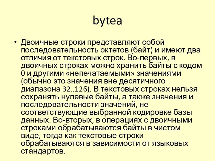 bytea Двоичные строки представляют собой последовательность октетов (байт) и имеют два отличия от