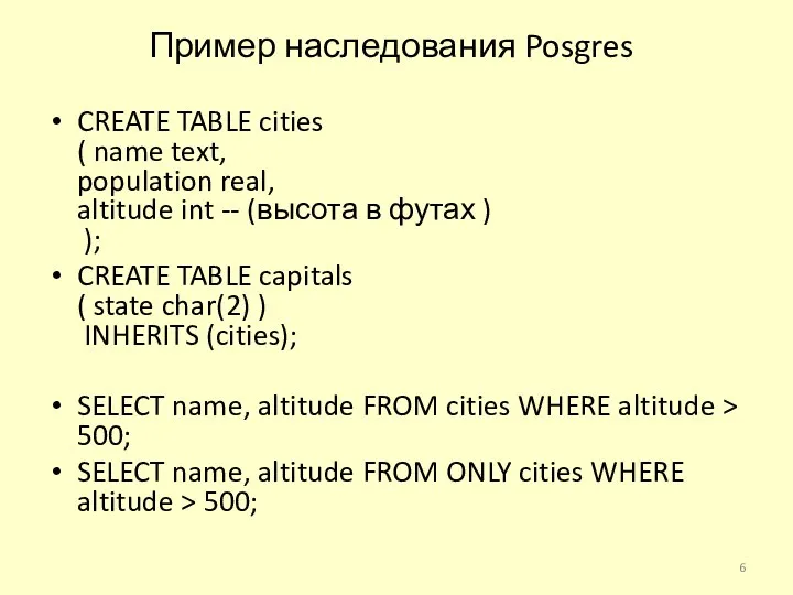 Пример наследования Posgres CREATE TABLE cities ( name text, population real, altitude int