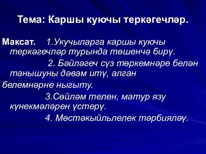 Тема: Каршы куючы теркәгечләр. Максат. 1.Укучыларга каршы куючы теркәгечләр турында төшенчә бирү. 2.