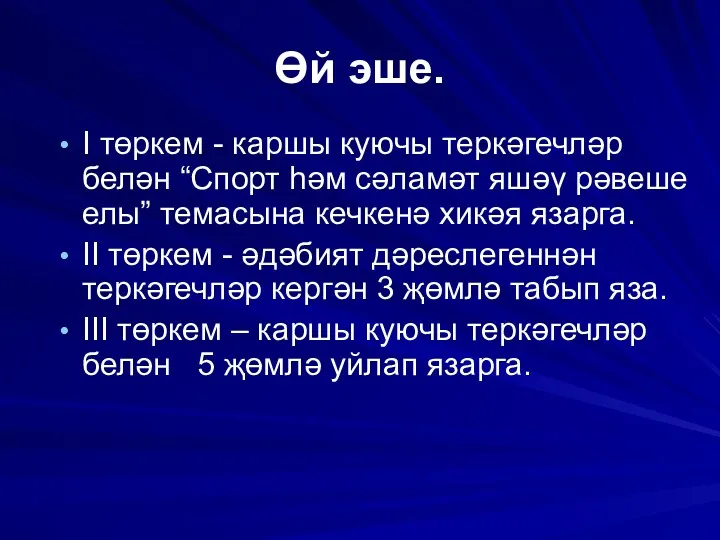 Өй эше. I төркем - каршы куючы теркәгечләр белән “Спорт һәм сәламәт яшәү