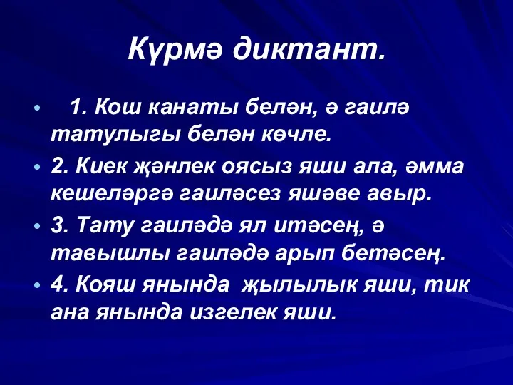 Күрмә диктант. 1. Кош канаты белән, ә гаилә татулыгы белән көчле. 2. Киек