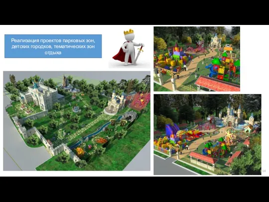 Реализация проектов парковых зон, детских городков, тематических зон отдыха