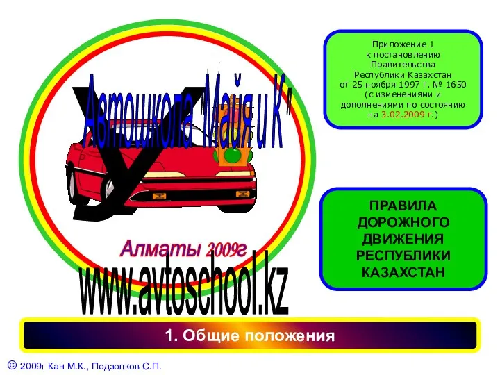 Правила дорожного движения Республики Казахстан