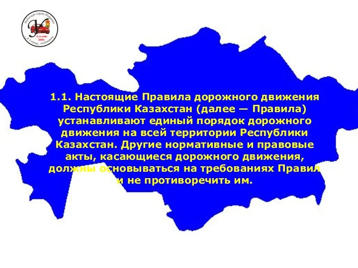 1.1. Настоящие Правила дорожного движения Республики Казахстан (далее — Правила)