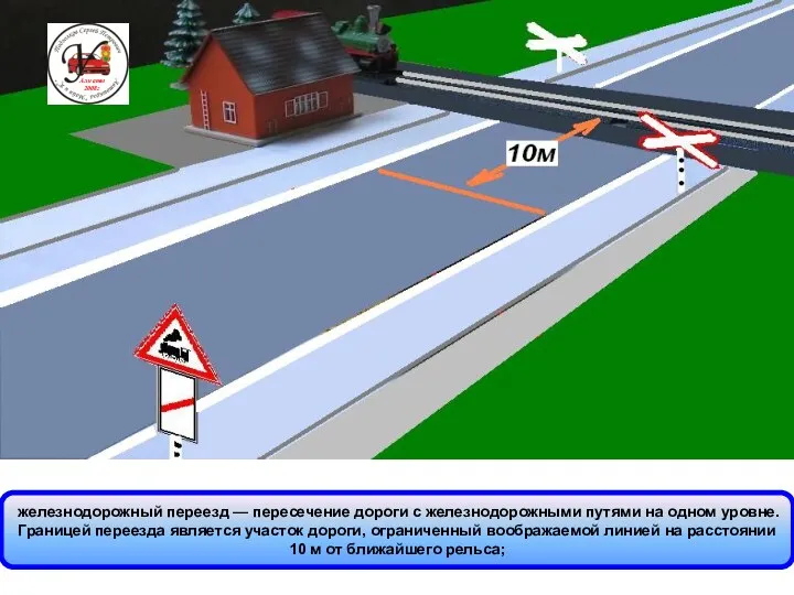 железнодорожный переезд — пересечение дороги с железнодорожными путями на одном