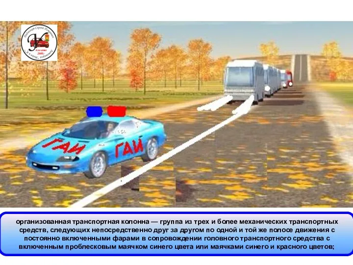 организованная транспортная колонна — группа из трех и более механических