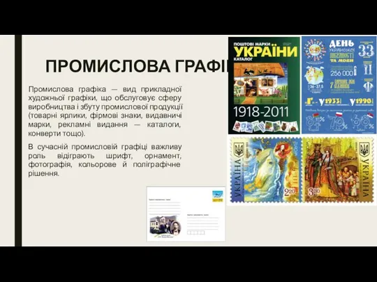 ПРОМИСЛОВА ГРАФІКА Промислова графіка — вид прикладної художньої графіки, що