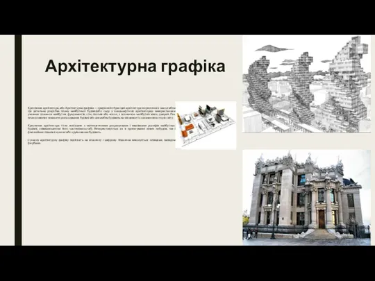 Архітектурна графіка Креслення архітектора, або Архітектурна графіка — графічний образ