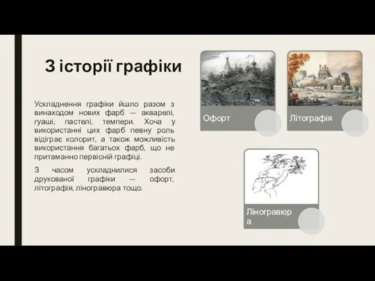 З історії графіки Ускладнення графіки йшло разом з винаходом нових