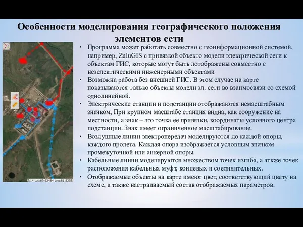 Особенности моделирования географического положения элементов сети Программа может работать совместно