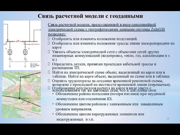 Связь расчетной модели с геоданными Связь расчетной модели, представленной в