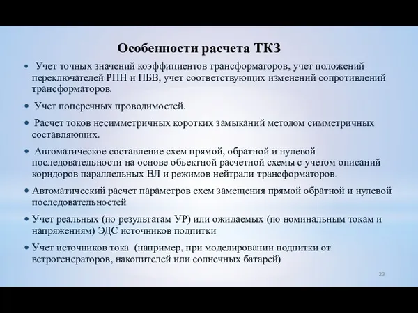 Особенности расчета ТКЗ Учет точных значений коэффициентов трансформаторов, учет положений