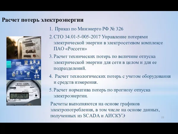 Расчет потерь электроэнергии Приказ по Минэнерго РФ № 326 СТО