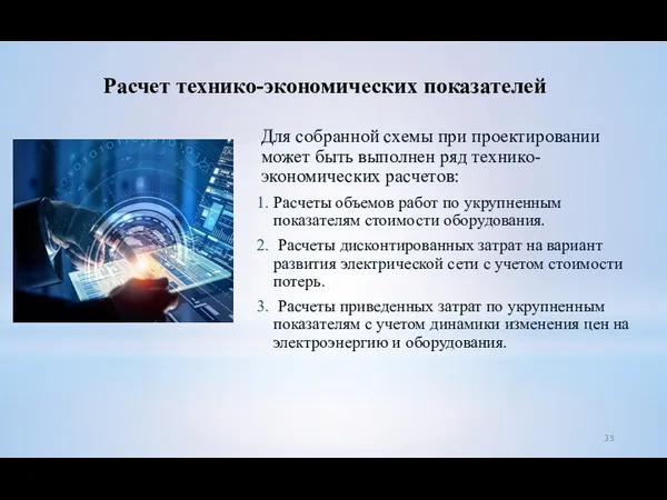 Расчет технико-экономических показателей Для собранной схемы при проектировании может быть