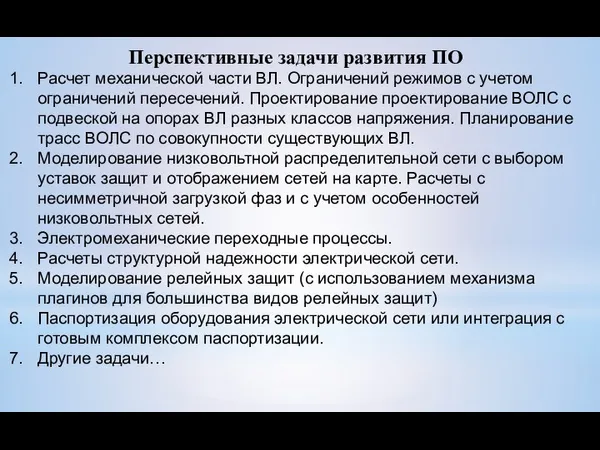 Перспективные задачи развития ПО Расчет механической части ВЛ. Ограничений режимов