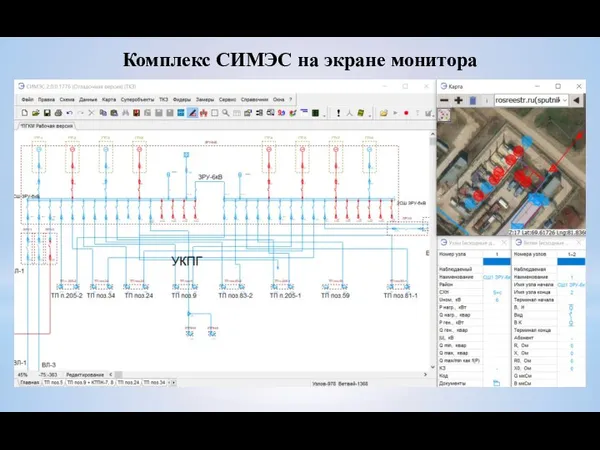 Комплекс СИМЭС на экране монитора