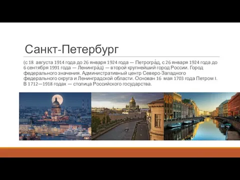 Санкт-Петербург (с 18 августа 1914 года до 26 января 1924