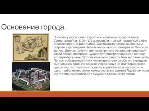 Основание города. Поскольку город начал строиться, когда ещё продолжалась Северная