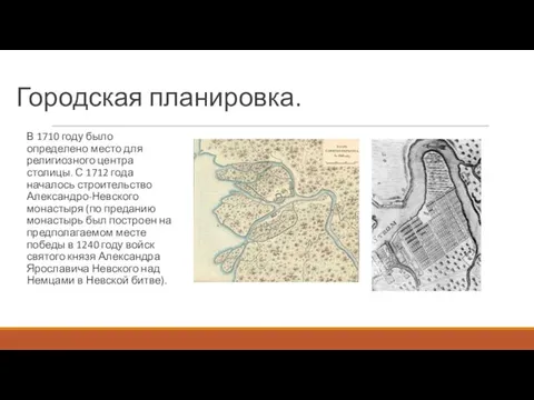 Городская планировка. В 1710 году было определено место для религиозного