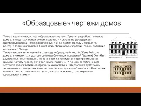 «Образцовые» чертежи домов Также в практику вводились «образцовые» чертежи. Трезини