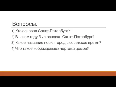 Вопросы. 1) Кто основал Санкт-Петербург? 2) В каком году был