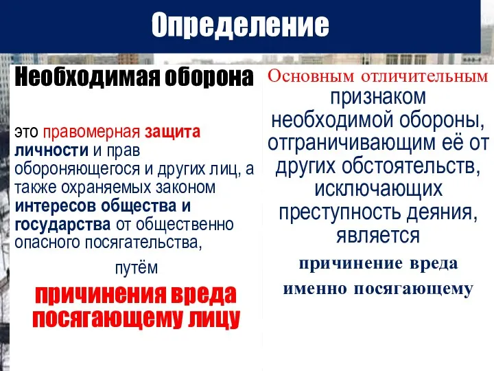 Определение Необходимая оборона это правомерная защита личности и прав обороняющегося