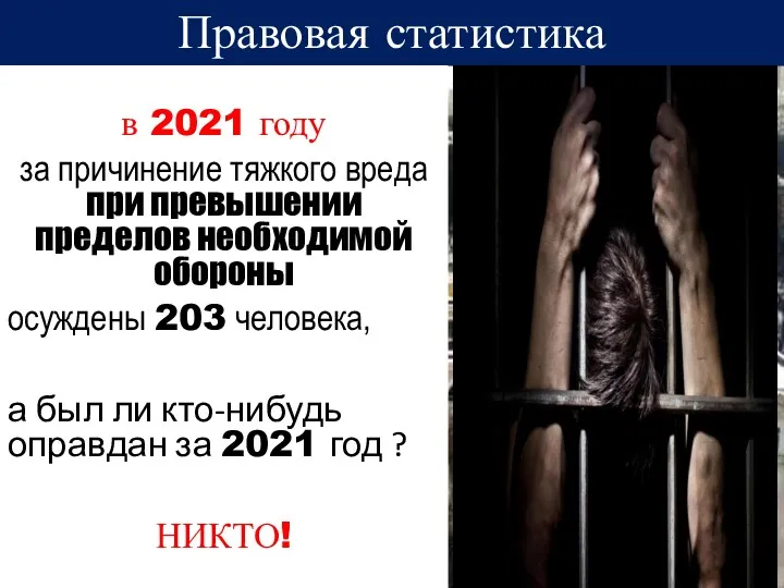 Правовая статистика в 2021 году за причинение тяжкого вреда при