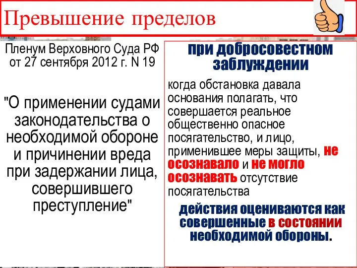 Превышение пределов Пленум Верховного Суда РФ от 27 сентября 2012