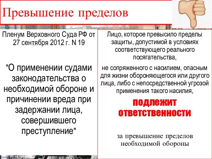 Превышение пределов Пленум Верховного Суда РФ от 27 сентября 2012