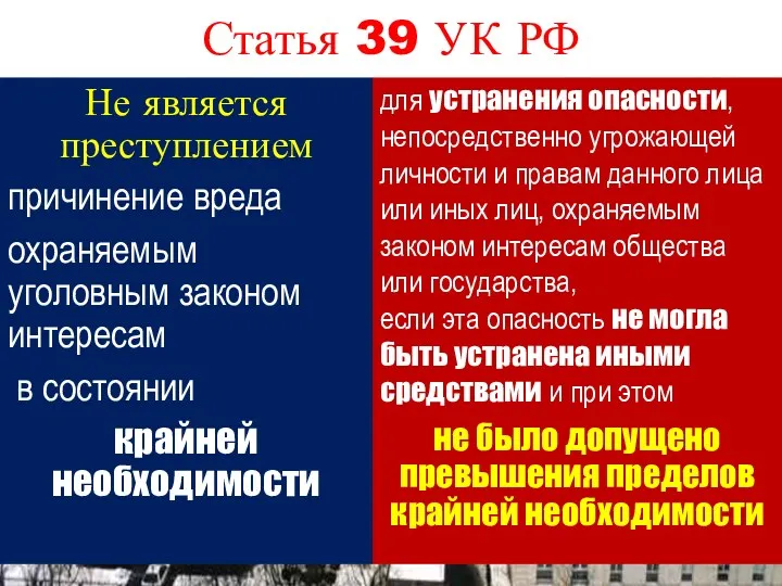 Статья 39 УК РФ для устранения опасности, непосредственно угрожающей личности