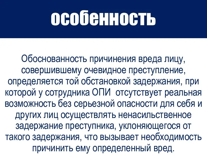 особенность Обоснованность причинения вреда лицу, совершившему очевидное преступление, определяется той