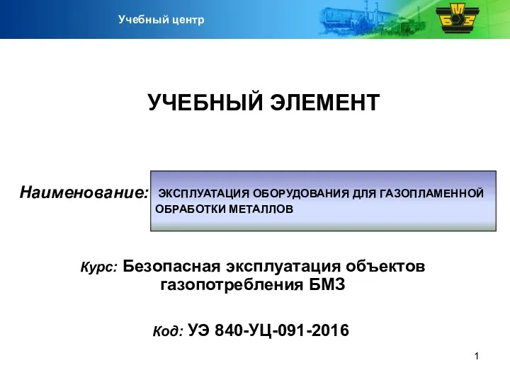 Эксплуатация оборудования для газопламенной обработки металлов