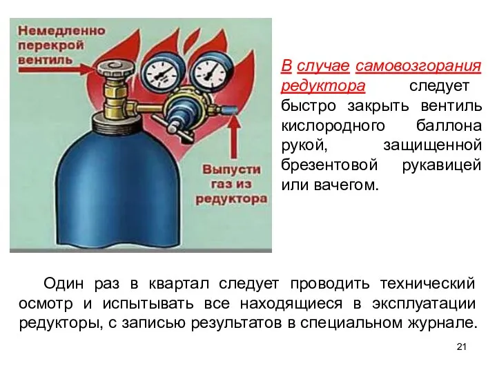 В случае самовозгорания редуктора следует быстро закрыть вентиль кислородного баллона рукой, защищенной брезентовой