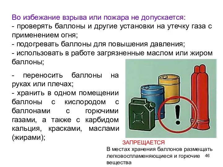 Во избежание взрыва или пожара не допускается: - проверять баллоны и другие установки