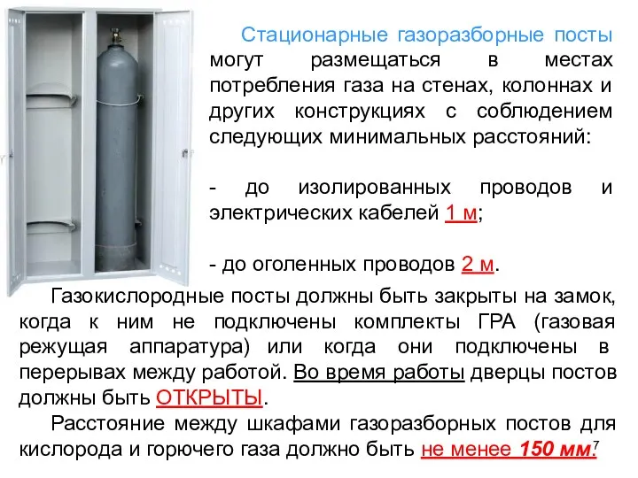 Стационарные газоразборные посты могут размещаться в местах потребления газа на стенах, колоннах и